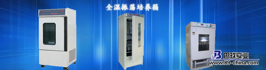 全溫振蕩培養(yǎng)箱